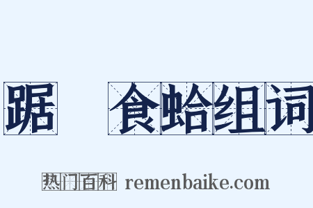 踞鼃食蛤组词是什么意思的图片